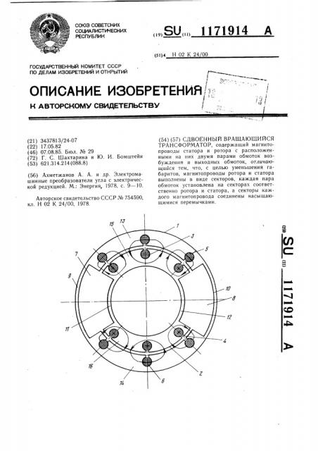 Сдвоенный вращающийся трансформатор (патент 1171914)