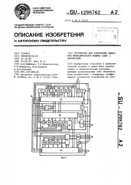 Устройство для сопряжения цифровой вычислительной машины (цвм) с абонентами (патент 1298762)