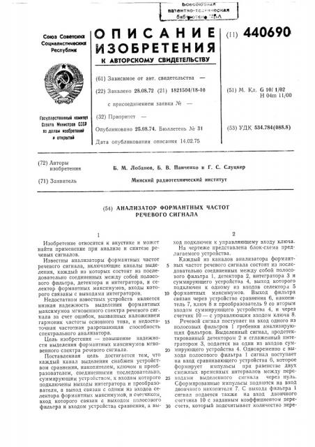 Анализатор формантных частот речевого сигнала (патент 440690)