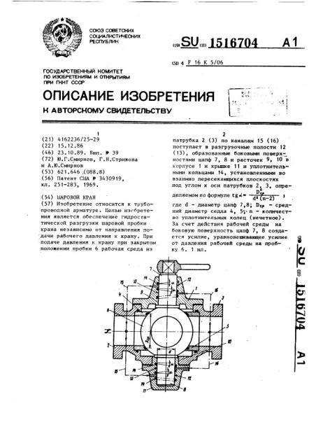 Шаровой кран (патент 1516704)