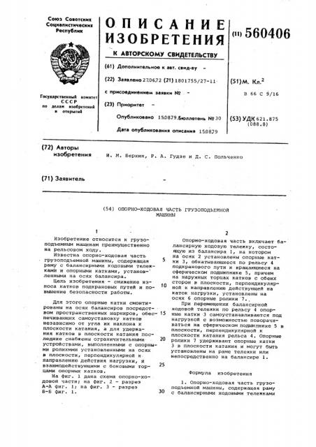 Опорно-ходовая часть грузоподъемной машины (патент 560406)