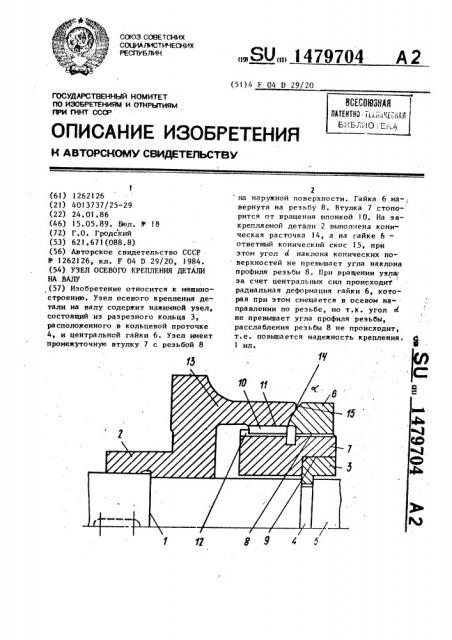 Узел осевого крепления детали на валу (патент 1479704)