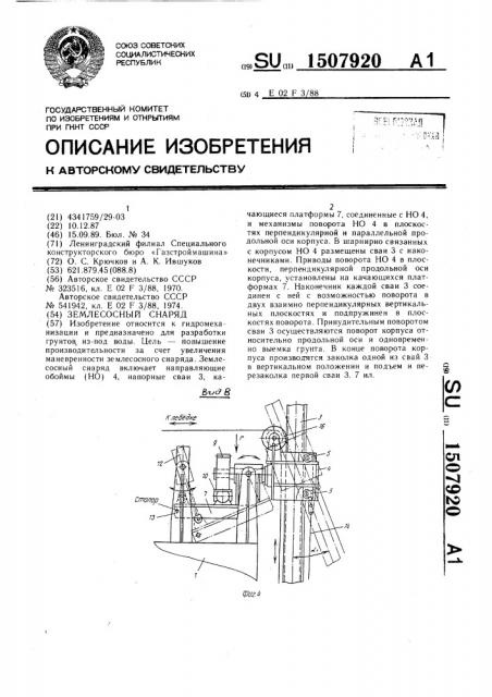 Землесосный снаряд (патент 1507920)