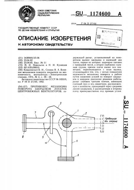 Противовес механизма поворота закрылков лопаток центробежных вентиляторов (патент 1174600)