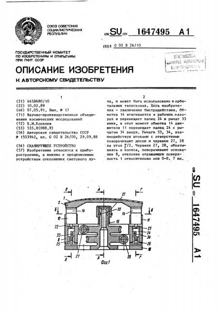 Сканирующее устройство (патент 1647495)