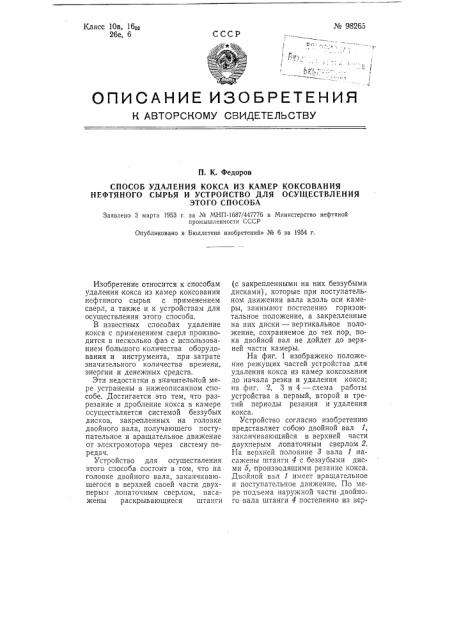 Способ удаления кокса из камер коксования нефтяного сырья и устройство для осуществления этого способа (патент 98265)