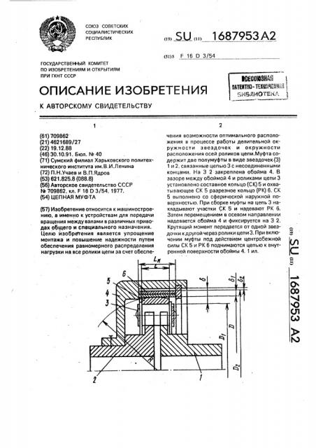 Цепная муфта (патент 1687953)