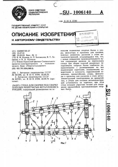 Стенд для сборки под сварку плоских решетчатых металлоконструкций (патент 1006140)