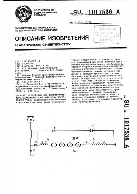 Устройство для рекуперативного торможения электропоезда постоянного тока (патент 1017536)