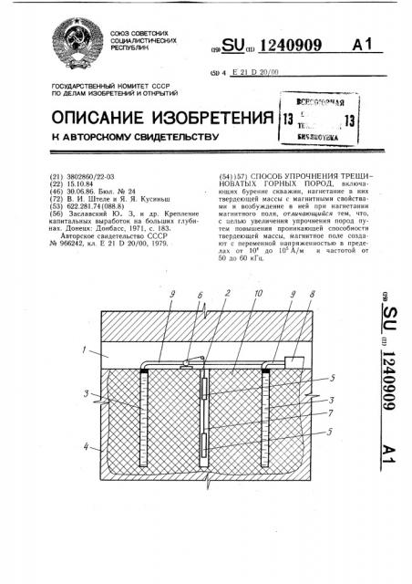 Способ упрочнения трещиноватых горных пород (патент 1240909)