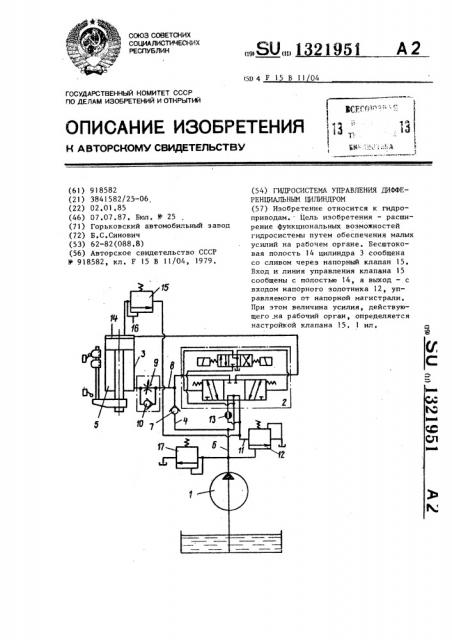 Гидросистема управления дифференциальным цилиндром (патент 1321951)
