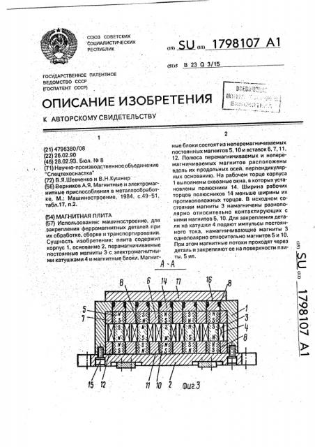 Магнитная плита (патент 1798107)