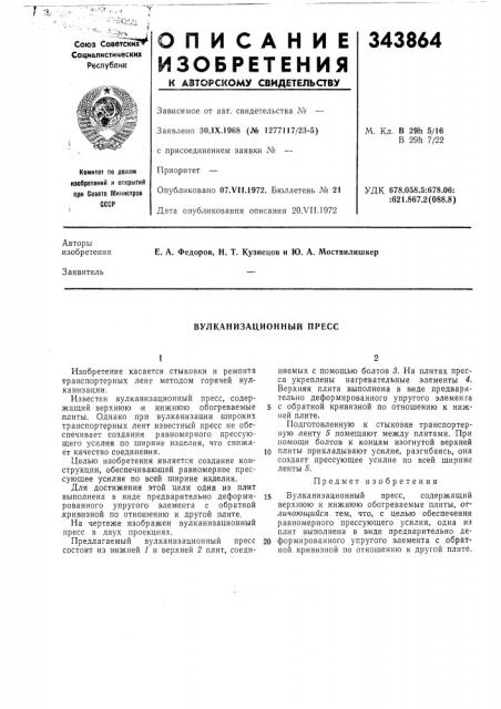 Вулканизационный пресс (патент 343864)