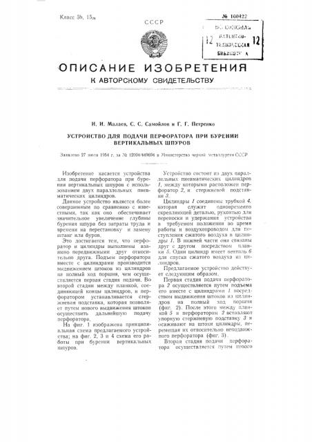 Устройство для подачи перфоратора при бурении вертикальных шпуров (патент 100422)