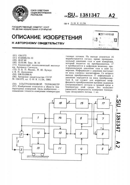 Ультразвуковой термометр (патент 1381347)