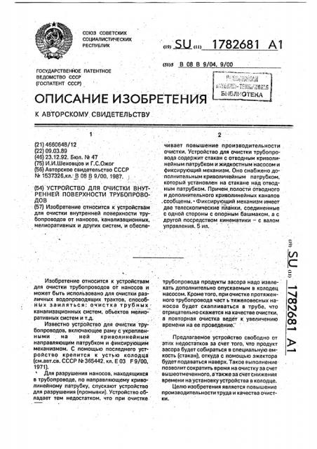 Устройство для очистки внутренней поверхности трубопровода (патент 1782681)