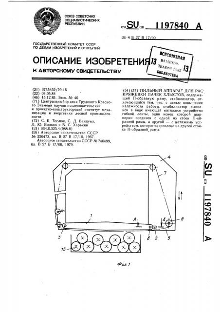 Пильный аппарат для раскряжевки пачек хлыстов (патент 1197840)