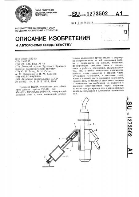 Пробоотборник (патент 1273502)