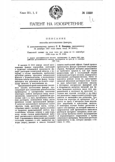 Способ изготовления фанеры (патент 13220)