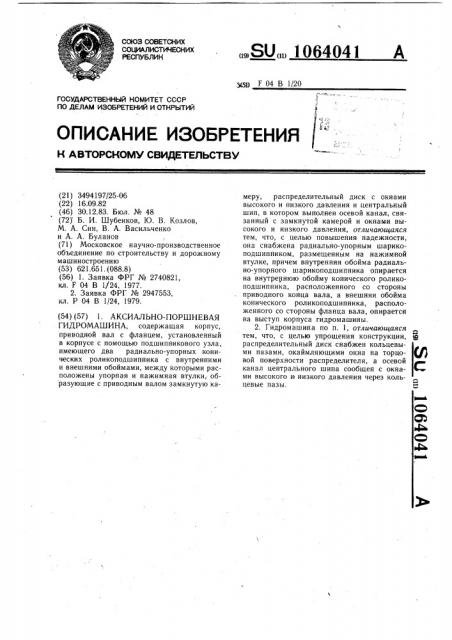 Аксиально-поршневая гидромашина (патент 1064041)