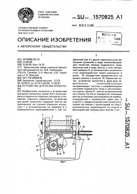 Устройство для резки проволоки (патент 1570825)