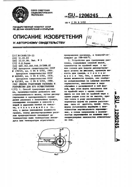 Способ грануляции расплава и устройство для его осуществления (патент 1206245)