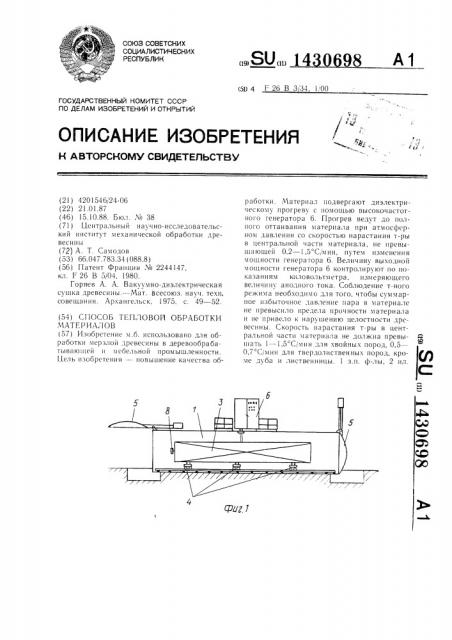 Способ тепловой обработки материалов (патент 1430698)