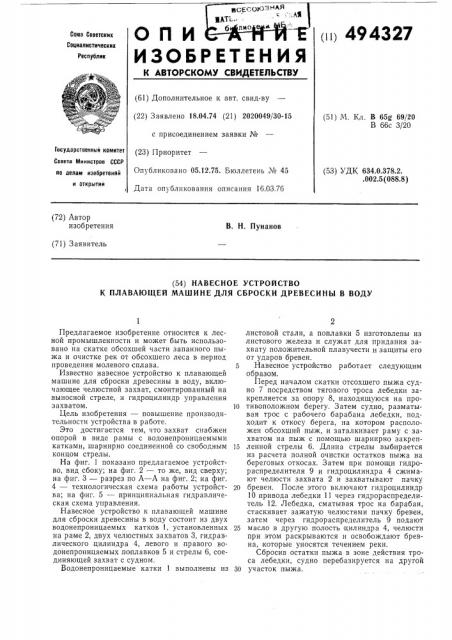 Навесное устройство к плавающей машине для сброски древесины в воду (патент 494327)