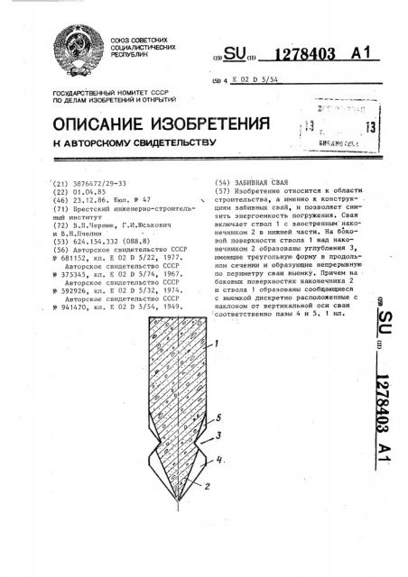 Забивная свая (патент 1278403)