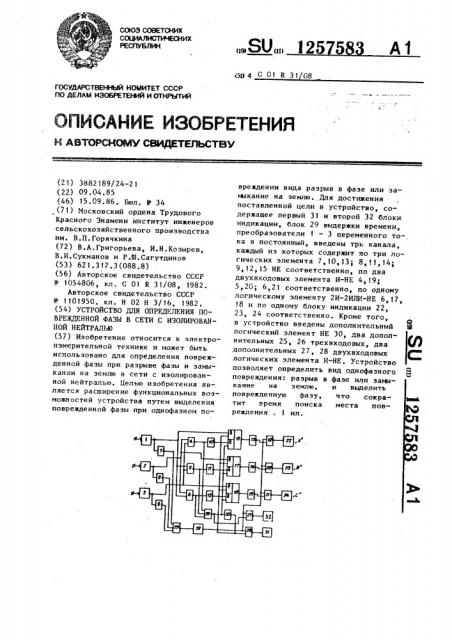 Устройство для определения поврежденной фазы в сети с изолированной нейтралью (патент 1257583)