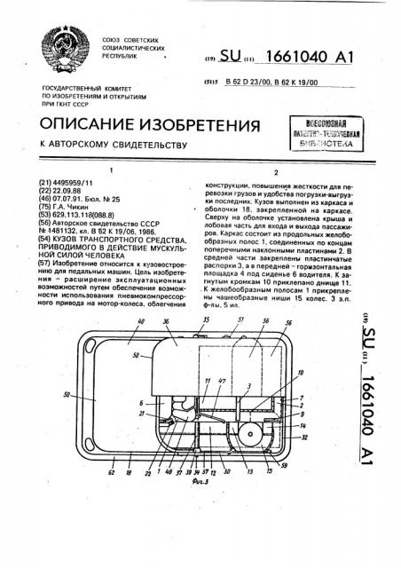 Кузов транспортного средства, приводимого в действие мускульной силой человека (патент 1661040)