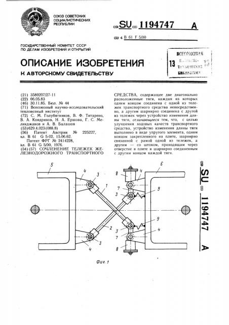 Поперечное сочленение тележек железнодорожного транспортного средства (патент 1194747)