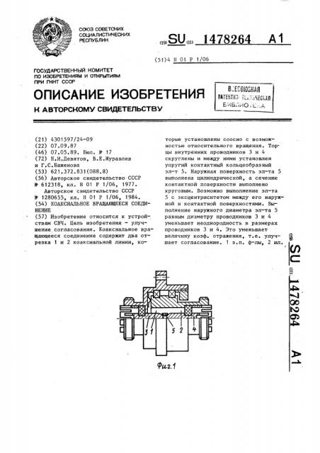 Коаксиальное вращающееся соединение (патент 1478264)