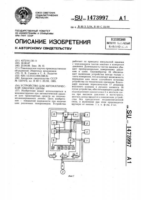 Устройство для автоматической накачки шины (патент 1473997)