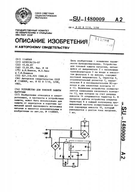 Устройство для токовой защиты нагрузки (патент 1480009)