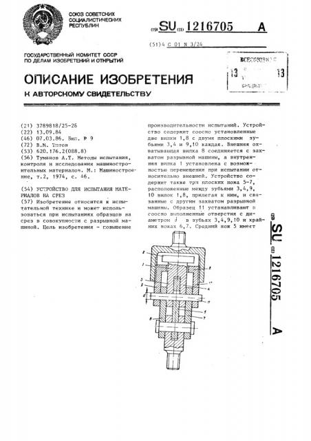 Устройство для испытания материалов на срез (патент 1216705)