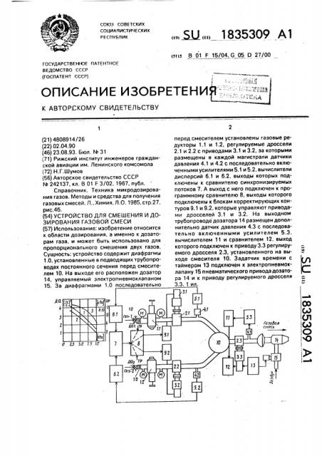 Устройство для смешения и дозирования газовой смеси (патент 1835309)