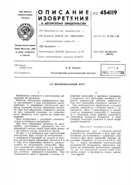 Шлифовальный круг (патент 454119)