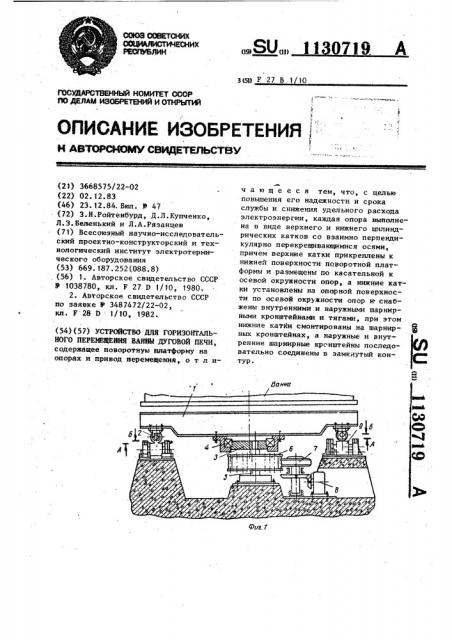 Устройство для горизонтального перемещения ванны дуговой печи (патент 1130719)