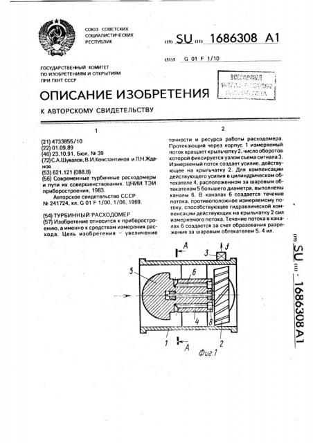 Турбинный расходомер (патент 1686308)