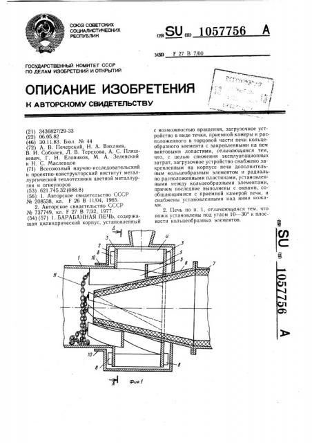 Барабанная печь (патент 1057756)