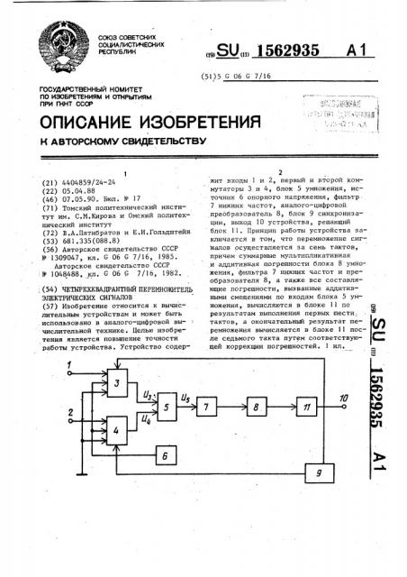 Четырехквадрантный перемножитель электрических сигналов (патент 1562935)