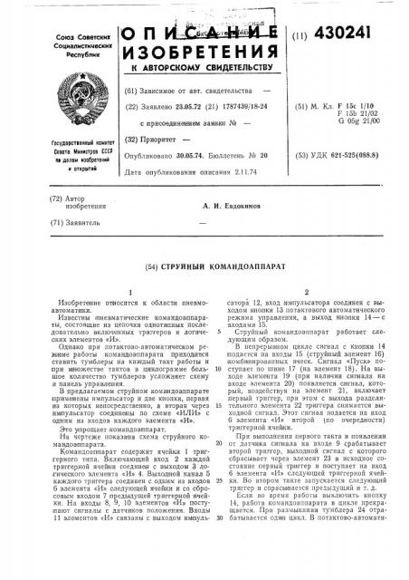 Струйный командоаппарат (патент 430241)