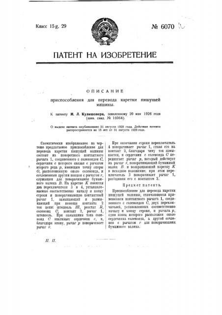 Приспособление для перевода каретки пишущей машины (патент 6070)