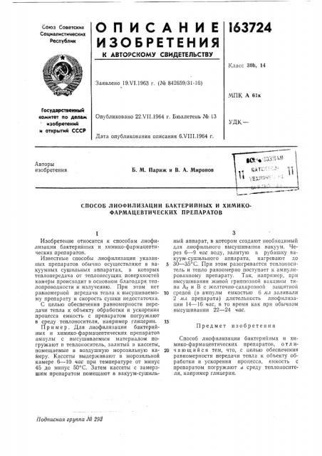 Способ лиофилизации бактерийных и химико- фармацевтических препаратов (патент 163724)