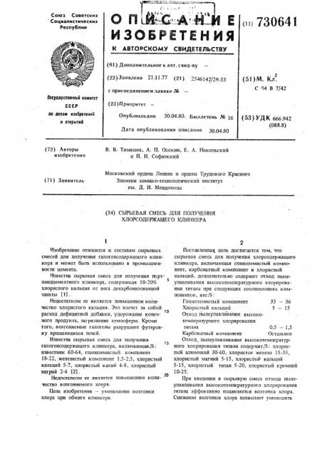 Сырьевая смесь для получения хлорсодержащего клинкера (патент 730641)