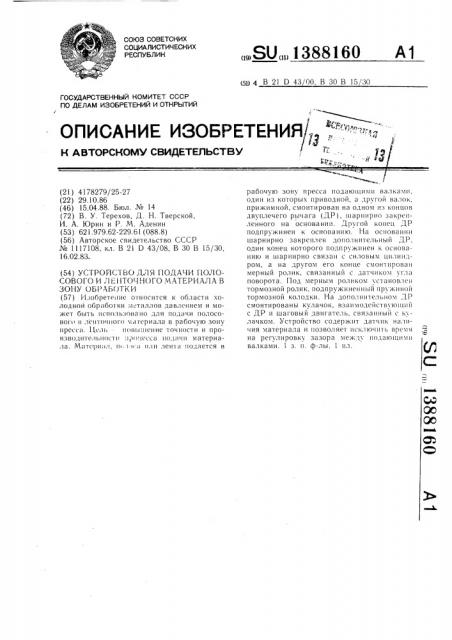 Устройство для подачи полосового и ленточного материала в зону обработки (патент 1388160)