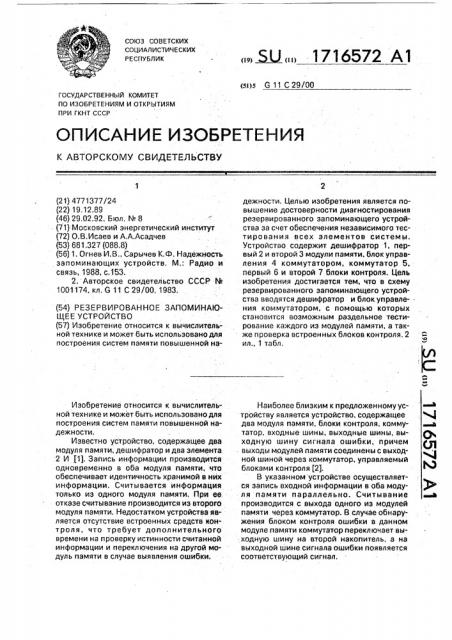 Резервированное запоминающее устройство (патент 1716572)
