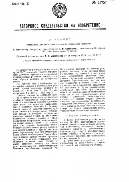 Устройство для испытания прочности котельного материала (патент 25757)