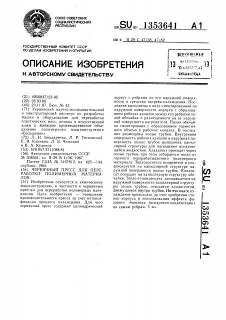 Червячный пресс для переработки полимерных материалов (патент 1353641)